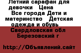 Летний сарафан для девочки › Цена ­ 700 - Все города Дети и материнство » Детская одежда и обувь   . Свердловская обл.,Березовский г.